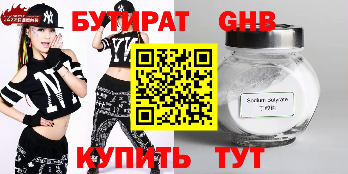 БУТИРАТ оксибутират  Вход с VPN  Киселёвск 